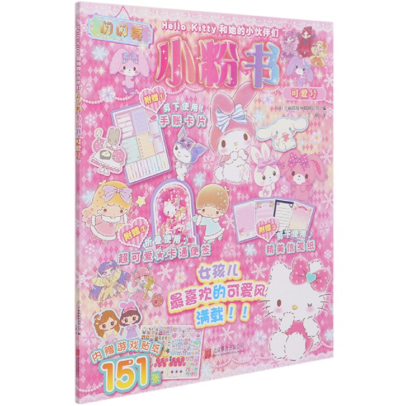 闪闪亮小粉书(可爱号)/Hello Kitty和她的小伙伴们  3-6岁女孩益智游戏成长图书日系粉色可爱风立体泡泡贴纸手工涂色书籍 新华正版