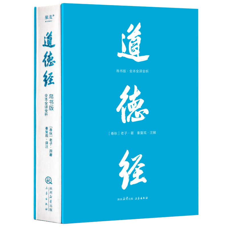 现货速发道德经帛书版 全注全译全解 马王堆帛书底本 原文大字版 随文白话翻译 逐篇逐句解析 轻松读懂原貌《道德经》果麦正版书籍
