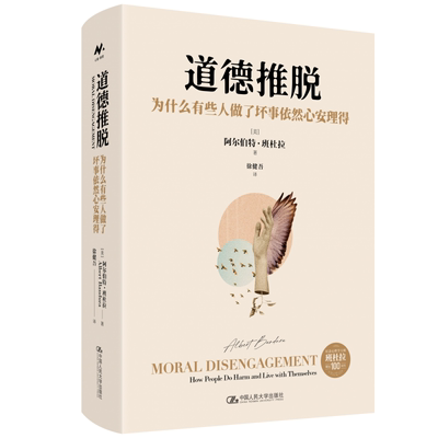 道德推脱：为什么有些人做了坏事依然心安理得 博库网