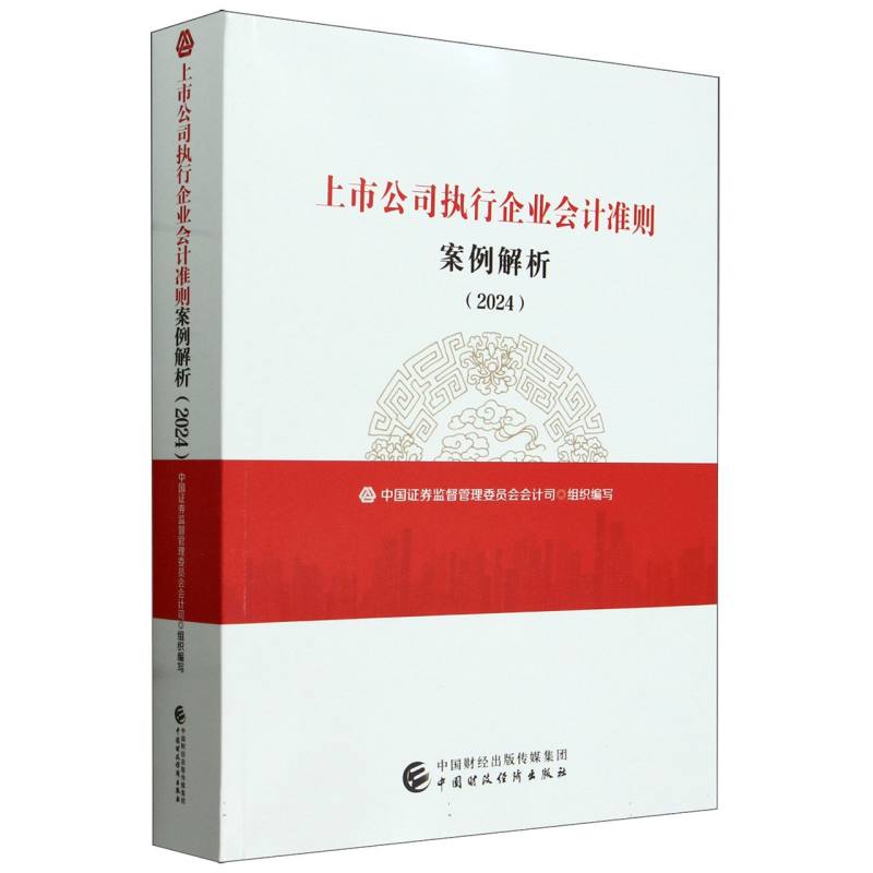 上市公司执行企业会计准则案例解析(2024) 博库网