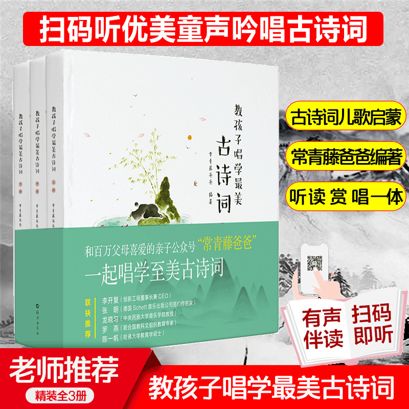 正版常青藤爸爸教孩子唱学最美古诗词(上中下)(精)三册精装中小学唱读古诗唐诗三百首宋词中国诗词大会3-6-10岁儿童读物