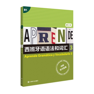 西班牙语语法和词汇 3 修订版 西弗朗西斯卡.卡斯特罗.比乌德斯 编著 李静 译 get武磊同款西语速成书