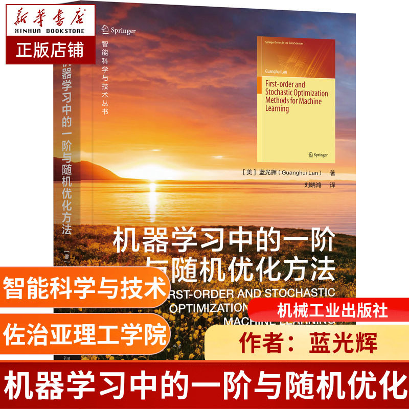 机器学习中的一阶与随机优化方法 蓝光辉 逻辑回归 模型构建 支持向量机 神经网络 多人共轭空间博弈 分散通信滑动