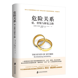 正版 危险关系爱背叛与修复之路 阿兰德波顿 理性探讨婚外情同理心挑战认知公正智慧专业实用婚恋心理两性关系埃丝特佩瑞尔