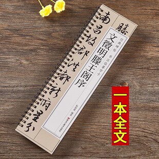 文徵明滕王阁序 书法临摹字卡 近距离临摹卡原大版 原大版 博库网 经典 行书毛笔书法字帖 碑帖