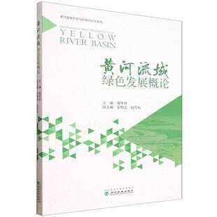 黄河流域绿色发展概论 博库网
