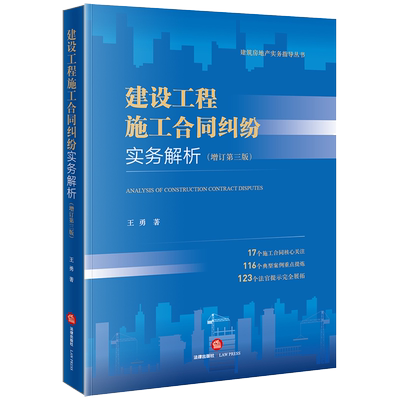 建设工程施工合同纠纷实务解析【增订第三版】 博库网