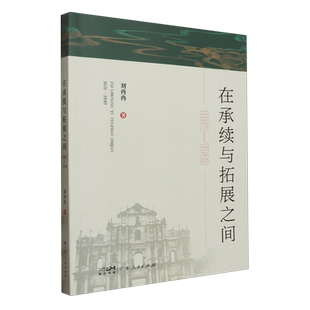 在承续与拓展之间(1651-1849) 博库网