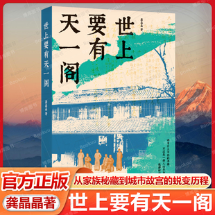 世上要有天一阁 龚晶晶 以西方视角切入聚焦亚洲现存最古老的私家藏书楼天一阁四百多年间的隐秘往事家族秘藏到城市故宫的蜕变历程