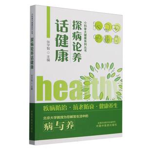 探病论养话健康 博库网