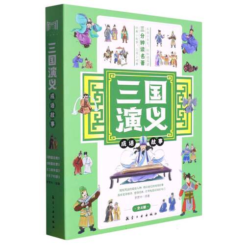三国演义成语故事(全4册) 博库网