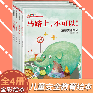 儿童安全教育绘本 全4册3-4-5-6岁宝宝提升意识学会保护自己机智应对陌生人绘本系列情商启蒙早教认知幼儿园小中大班 博库网书籍