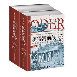【官方正版】奥得河前线 1945 德军在东线的最后防御 全2卷 斯蒂芬汉密尔顿 邢天宁 第二次世界大战东线研究专业军事书籍 指文图书