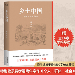 果麦文化 乡土中国高中必读费孝通 博库旗舰店 高中生阅读高一必读书目 新版 社会科学总论 特别收录费孝通晚年亲作 2022精装