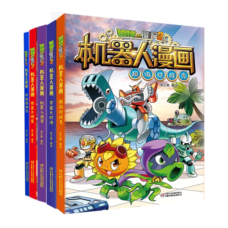 植物大战僵尸2机器人漫画系列全套共5册 超级对战秀+宇宙大对决+机器人迷宫+我是大明星+探秘厨神岛 科普科技漫画绘本图画故事书