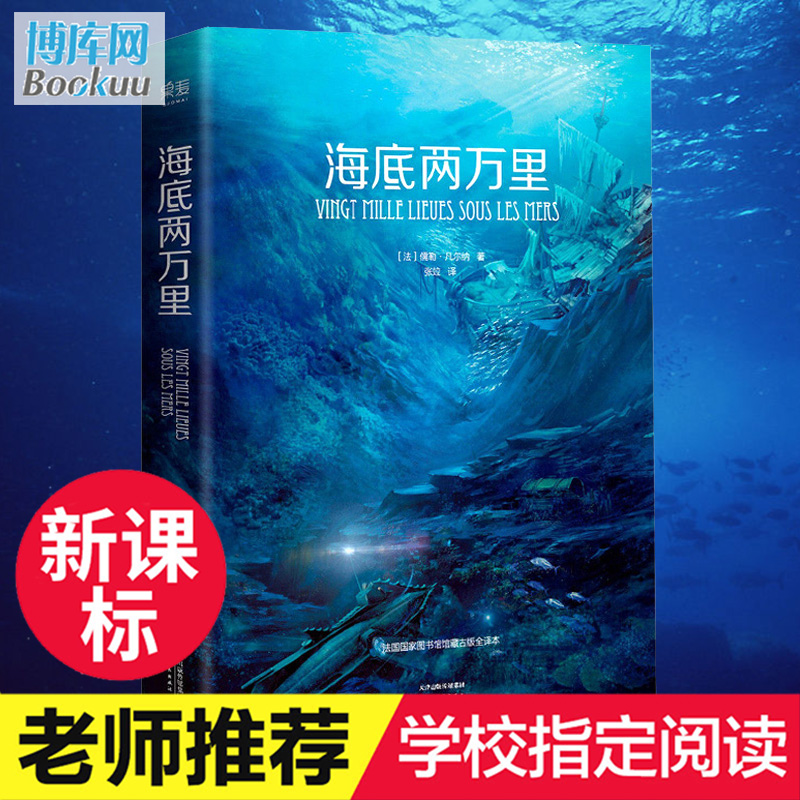 海底两万里正版书 原著儒勒凡尔纳全译本法国图书馆馆藏古版 七年级下册中小学生必读课外书籍初一世界名著畅销排行榜包邮
