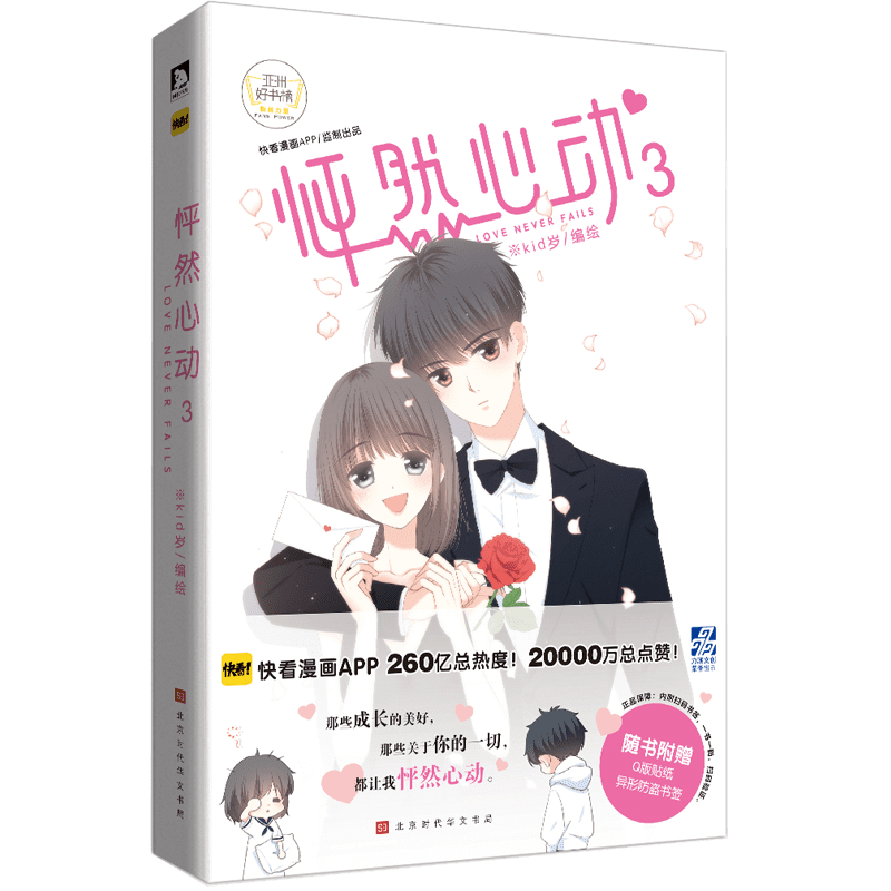【赠书签+贴纸】怦然心动漫画书3 kid岁著 校园 矛盾许多年前 毕业旅行国产漫画 人气纯爱少女漫 漫画书籍 畅销书正版
