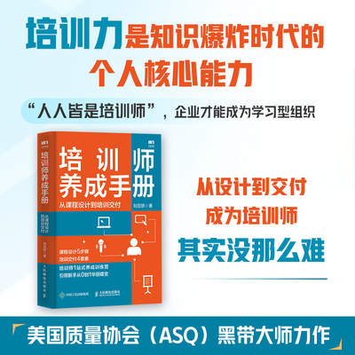 培训师养成手册 从课程设计到培训交付 培训师一站式养成训练营 新手从0到1 如操作说明书般简单的 博库网