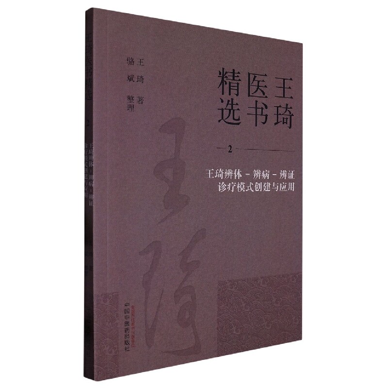 王琦辨体-辨病-辨证诊疗模式创建与应用 博库网