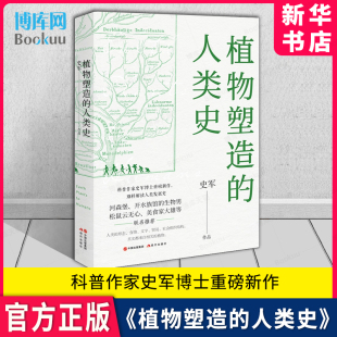 植物塑造 人类史 官方正版 专业科技 社 生命科学生物学 著 故事 现代出版 史军 生物科学 自然科学科普读物植物文明演化