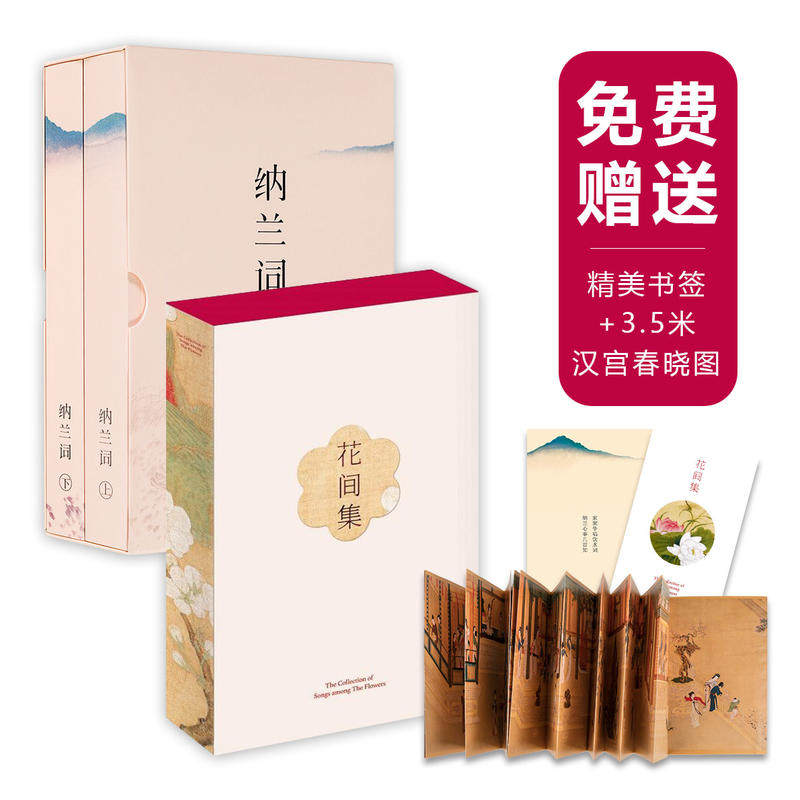 正版包邮花间集+纳兰词(全注释彩图版套装)(国学经典必读书单)不仅是经典, 是流传千年的唯美古诗词(赠:3.5米汉宫春晓图)