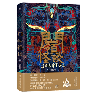 【徐峥沈腾推荐】门岭怪谈 精装版新版 天下霸唱鬼畜灯河神地底世界惊悚恐怖侦探推理悬疑小说书籍畅销书正版 新华书店博库网