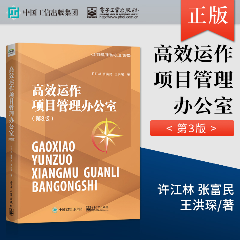 高效运作项目管理办公室 第3三版 项目管理核心资源库 项目组合项目集及项目之间的关系 PMO实践 案例和启示 电子工业出版社博库网属于什么档次？