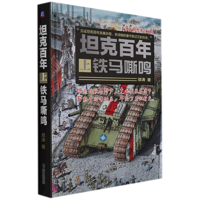 坦克百年(上)——铁马嘶鸣