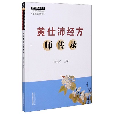 黄仕沛经方师传录/中医临床家书系/中医师承学堂 博库网