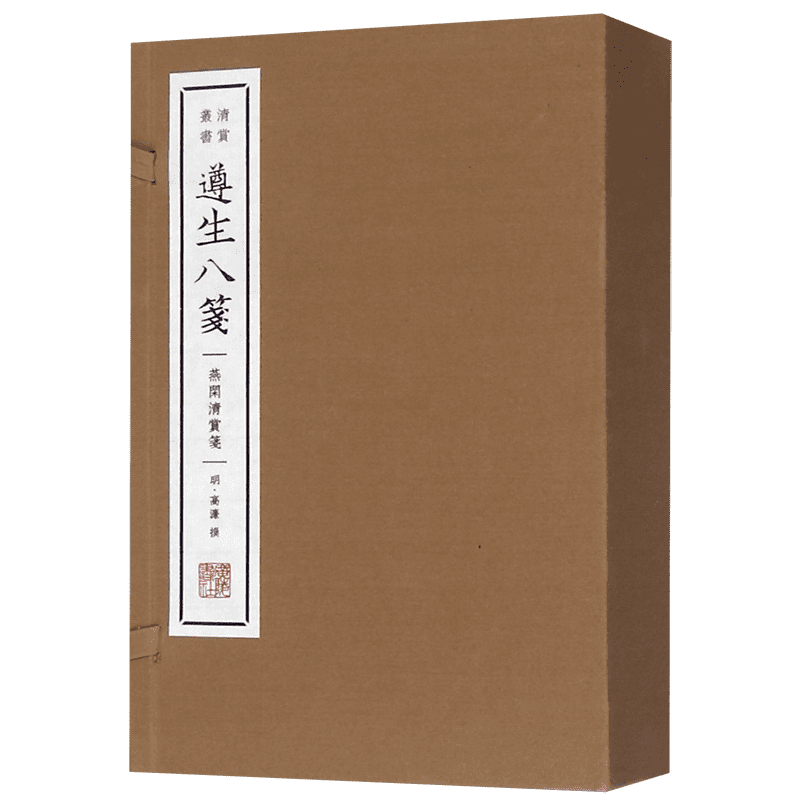 遵生八笺(燕闲清赏笺上中下)(精)/清赏丛书 官方正版 博库网
