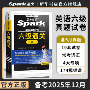 星火英语六级英语考试真题备考2025年12月四级真题试卷通关学习资料大学英语cet4四六级词汇单词书阅读听力作文翻译专项训练模拟题