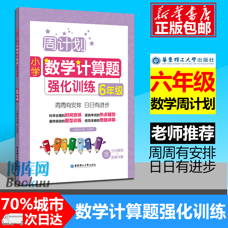 现货周计划六年级小学数学计算题强化训练同步阶梯思维训练天天练6年级上册下册大全课内外书籍人教通用版寒假作业包邮