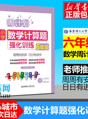 现货周计划 六年级小学数学计算题强化训练 同步阶梯思维训练天天练6年级上册下册大全课内外书籍人教通用版 寒假作业包邮