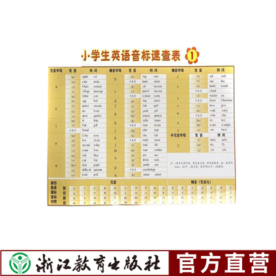小学生英语音标速查表 浙江教育出版社 轻松学英语 快乐学音标 快速查询表格幼儿英语启蒙教材零基础学英文幼儿英语音标发音教材