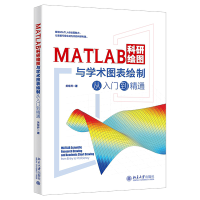 MATLAB科研绘图与学术图表绘制