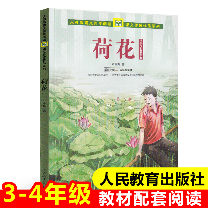 荷花(适合小学3\4年级叶圣陶儿童文学集)人教版语文同步阅读课文作家作品系列 三四年级课外书必读经典书目小学生课外阅读书籍正版