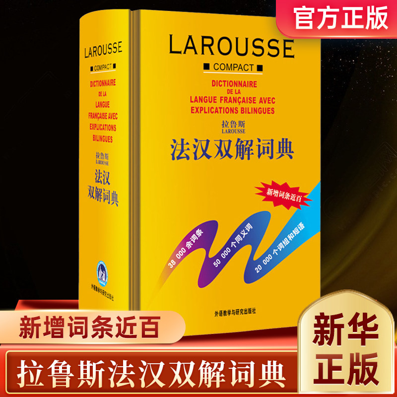 拉鲁斯法汉双解词典(精) 法语教程  法语词典 法语字典 汉法词典 外研社 汉双解词典 自学法语教材 学习法语工具书怎么样,好用不?