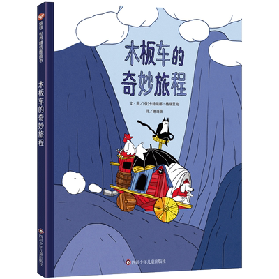 【信谊新书木板车的奇妙旅程