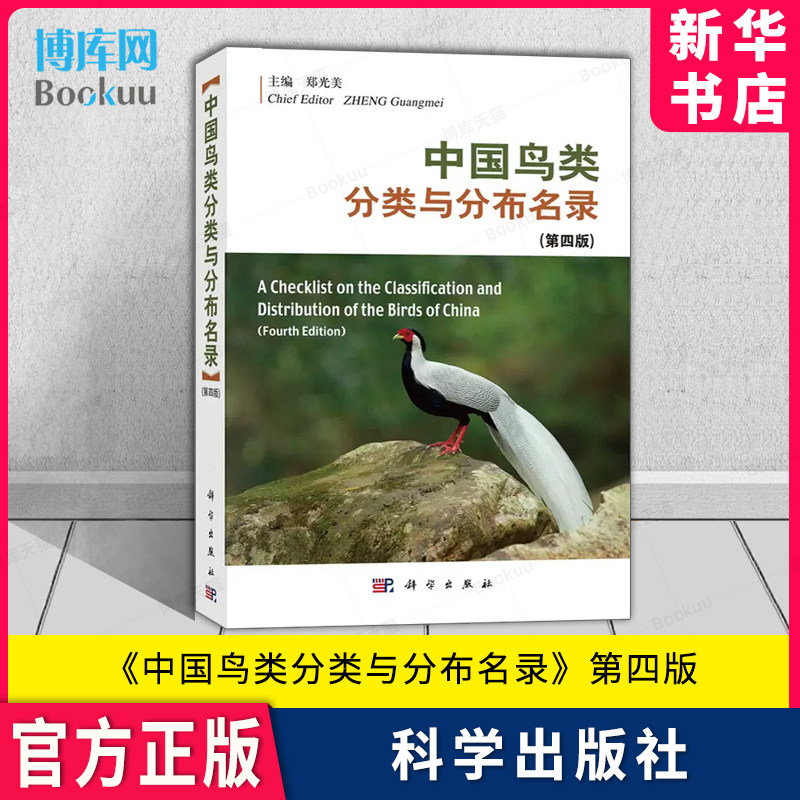中国鸟类分类与分布名录
