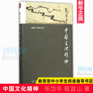 畅销书籍 基本特点 程宜山 正版 博库网 张岱年 新华书店正版 全面讲述了中国文化 中国文化精神