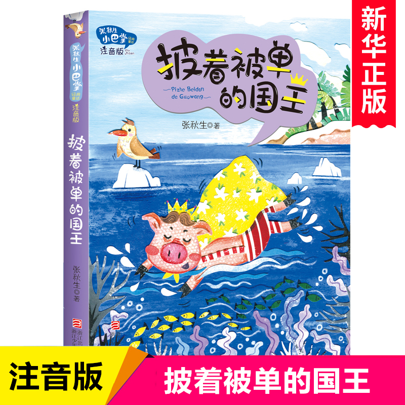 披着被单的国王 张秋生著 小巴掌童话注音版一二年级小学生课外阅读书籍儿童睡前故事书低年级读物亲子共读书目暑假经典正版 书籍/杂志/报纸 儿童文学 原图主图