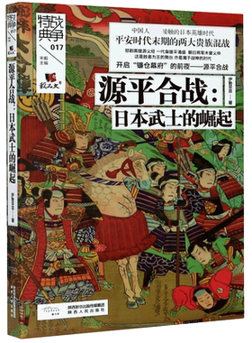 源平合战--日本武士的崛起/战争特典 伊势早苗 著 世界史 亚洲史 正版书籍 陕西人民出版社 博库网