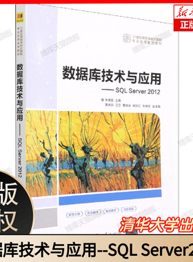 数据库技术与应用--SQL Server2012(21世纪高等学校计算机专业实用系列教材) 博库网