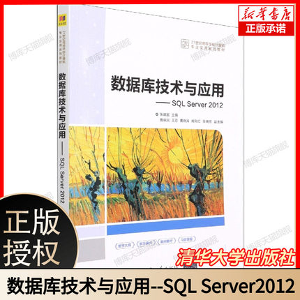数据库技术与应用--SQL Server2012(21世纪高等学校计算机专业实用系列教材) 博库网