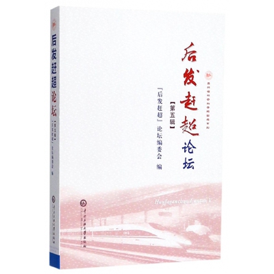 后发赶超论坛(第5辑)/贵州省社会科学院智库系列 博库网