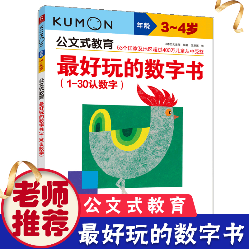 正版公文式教育好玩的数字书：1~30认数字 kumon儿童早教书日本童书3-4岁阶梯数学趣味益智游戏早教书左右脑开发启蒙认知