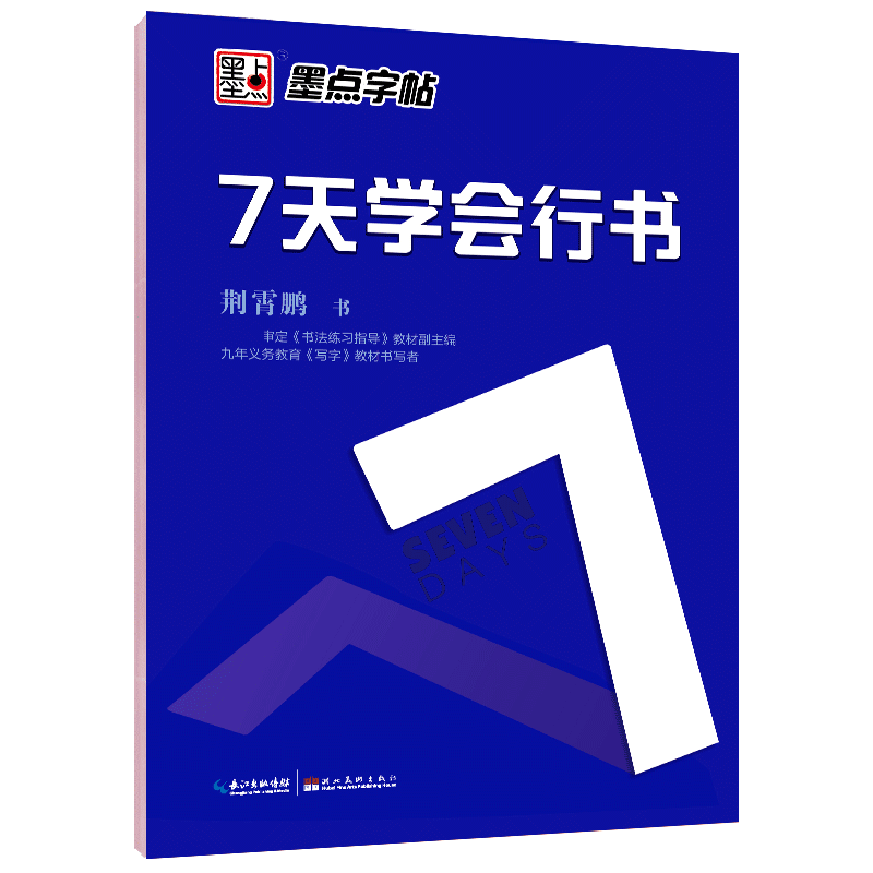 行书字帖硬笔书法练字本