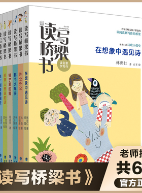 读写桥梁书全套6册 在想象中遇见诗 那个火车头 镜子里的我 走到怪兽国去 稻草人想说的话 儿童文学名家名作阅读写作课外书小学生