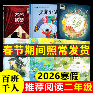 2026寒假百班千人推 荐2二年级小学生课外阅读书如果作业可以消失妈妈船十个十生命一部地球史诗少年小满大熊和钢琴儿童读物暑期
