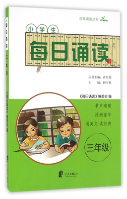 小学生每日诵读(3年级)/经典诵读丛书 博库网